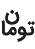 تومان