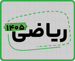 اشتراک تام ری‌استارت | ریاضی ۱۴۰۵