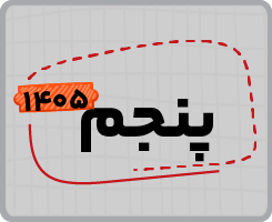 اشتراک تام | پنجم ۱۴۰۵