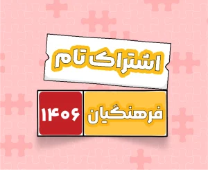 اشتراک تام تجربی | جامع سالانه ۱۴۰۶