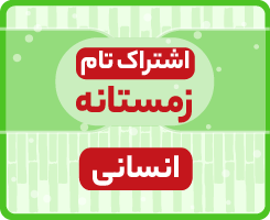 اشتراک تام زمستانه | انسانی ۱۴۰۵