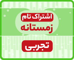 اشتراک تام زمستانه | تجربی ۱۴۰۵