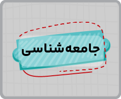 کلاس آنلاین جامعه‌شناسی دهم سالانه ۱۴۰۵