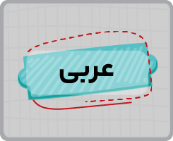کلاس آنلاین عربی اختصاصی دهم سالانه ۱۴۰۵