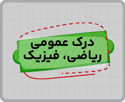 کلاس آنلاین درک عمومی ریاضی، فیزیک جامع سالانه ۱۴۰۵