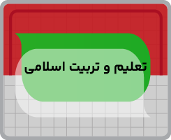 کلاس آنلاین تعلیم و تربیت اسلامی فرهنگیان ۱۴۰۵
