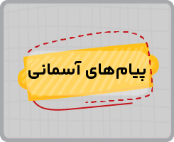 کلاس آنلاین پیام‌های آسمانی نهم ۱۴۰۵