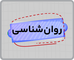 کلاس آنلاین روان‌شناسی یازدهم سالانه ۱۴۰۵