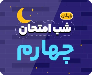 شب امتحان پایه چهارم ۱۴۰۵
