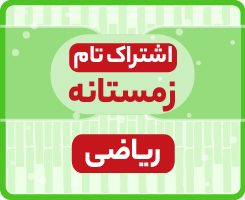 اشتراک تام زمستانه | ریاضی ۱۴۰۵