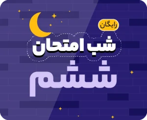 شب امتحان پایه ششم ۱۴۰۵