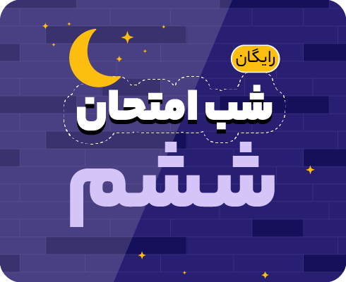 ششم_1 (1)