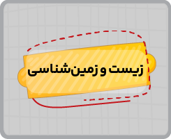 کلاس آنلاین علوم تیزهوشان نهم پاییزه ۱۴۰۵