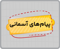 کلاس آنلاین پیام های آسمانی نهم پاییزه ۱۴۰۵