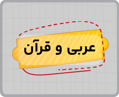 کلاس آنلاین عربی و قرآن نهم تابستانه ۱۴۰۵