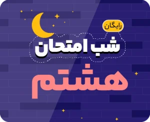 شب امتحان هشتم ۱۴۰۵
