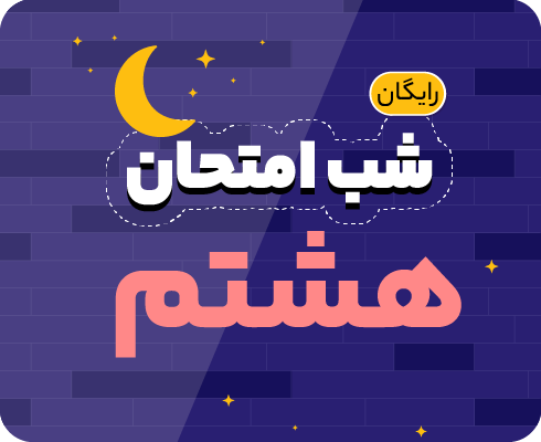 هشتم_1 (1)