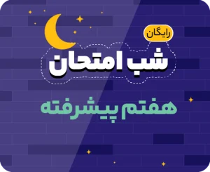 شب امتحان پایه هفتم پیشرفته ۱۴۰۵