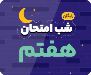 شب امتحان پایه هفتم ۱۴۰۵