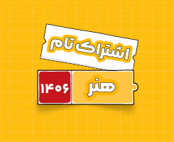 اشتراک تام هنر| جامع سالانه ۱۴۰۶