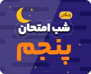 شب امتحان پایه پنجم ۱۴۰۵