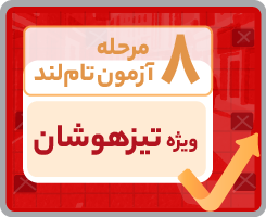 آزمون شبیه ساز تیزهوشان نهم ۱۴۰۵