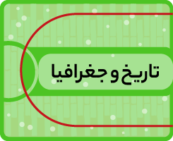 تاریخ و جغرافیا