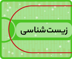 کلاس آنلاین زیست‌شناسی کاموا ۱۴۰۵