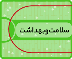 سلامت‌و‌بهداشت