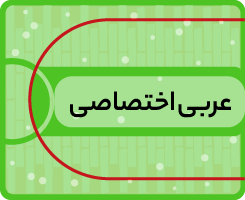 عربی اختصاصی