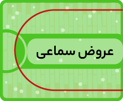 عروض سماعی