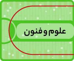 علوم و فنون