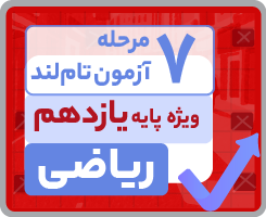 آزمون تام‌لندی یازدهم ریاضی ۱۴۰۵