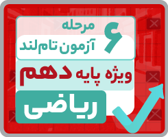 آزمون تام‌لندی دهم ریاضی ۱۴۰۵