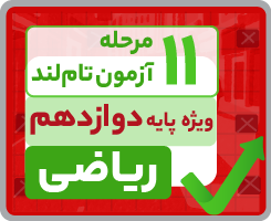 آزمون تام‌لندی دوازدهم ریاضی ۱۴۰۵