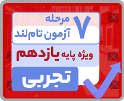 آزمون تام‌لندی یازدهم تجربی ۱۴۰۵