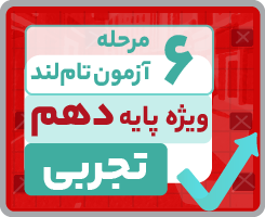 آزمون تام‌لندی دهم تجربی ۱۴۰۵