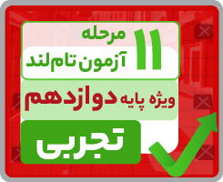 آزمون تام‌لندی دوازدهم تجربی ۱۴۰۵