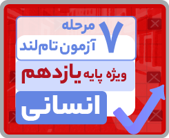 آزمون تام‌لندی یازدهم انسانی ۱۴۰۵