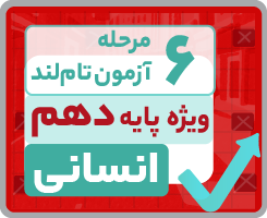 آزمون تام‌لندی دهم انسانی ۱۴۰۵