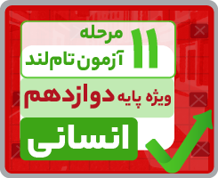 آزمون تام‌لندی دوازدهم انسانی ۱۴۰۵