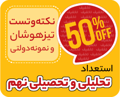 نکته‌و‌تست تیزهوشان و نمونه دولتی نهم (استعداد تحلیلی + استعداد تحصیلی) 1405