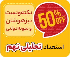 نکته‌و‌تست تیزهوشان و نمونه دولتی نهم (استعداد تحلیلی) 1405
