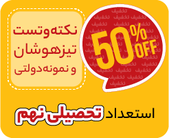 نکته‌و‌تست تیزهوشان و نمونه دولتی نهم (استعداد تحصیلی) 1405