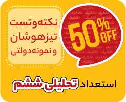 نکته‌و‌تست تیزهوشان ششم 1405