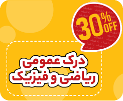 کلاس آنلاین درک عمومی ریاضی، فیزیک هنر نیترو 1405