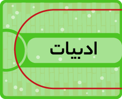 ادبیات-2