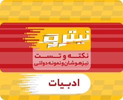 کلاس آنلاین ادبیات نهم نیترو تیزهوشان و نمونه دولتی (استعداد تحصیلی) ۱۴۰۵