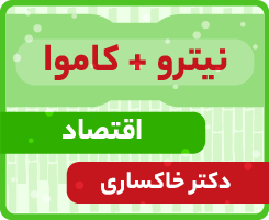 اقتصاد-استاد خاکساری