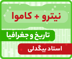 تاریخ و جغرافیا-استاد بیگدلی